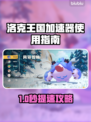 🎮洛克王国加速器开启攻略！秒变大神