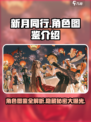 新月同行🔥角色图鉴大揭秘！游戏党必看✨