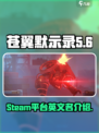 苍翼混沌效应steam上叫什么介绍