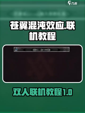苍翼混沌效应联机教程介绍截图1