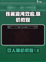 苍翼混沌效应联机教程介绍