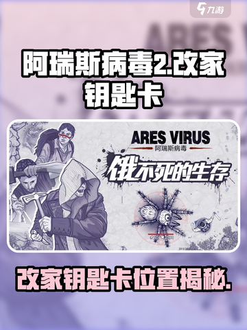 《阿瑞斯病毒2改家钥匙卡位置曝光！🗝》截图1