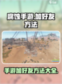 腐蚀手游怎么加好友介绍