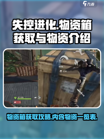 失控进化物资箱怎么获取介绍截图1