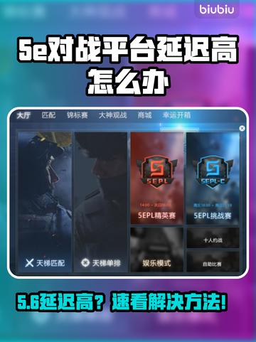 🔥5e对战平台延迟爆表？速看解决攻略！🎮截图1