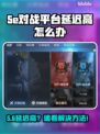 🔥5e对战平台延迟爆表？速看解决攻略！🎮