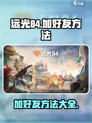 远光84怎么加好友介绍截图1