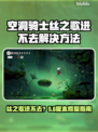 🎮空洞骑士丝之歌进不去？一招解决！