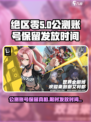 绝区零公测账号💎发放时间&数据保留大揭秘！