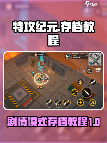特攻纪元剧情模式怎么存档介绍截图1