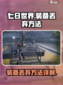 七日世界手游装备怎么丢介绍