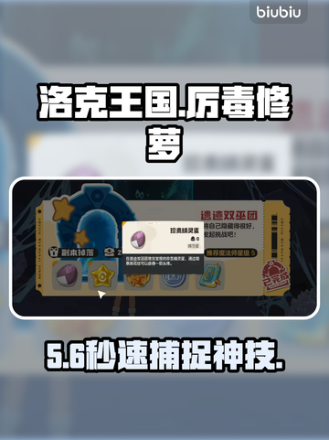 洛克王国厉毒修萝速抓🔥截图1