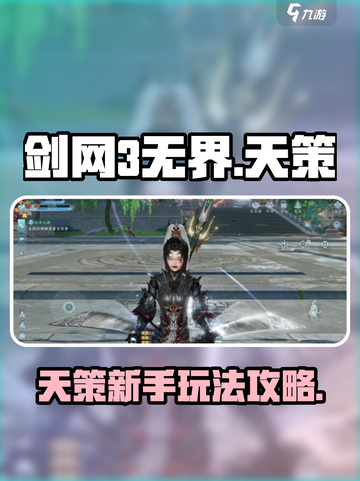 剑网3无界新手天策怎么玩介绍截图1