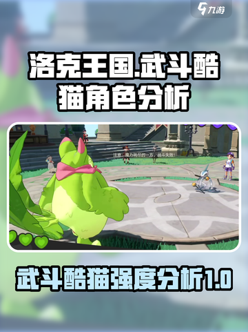 洛克王国世界武斗酷猫强度怎么样介绍截图1