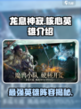 龙息神寂T0核心英雄有哪些介绍
