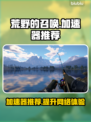 荒野的召唤✅加速器推荐🎉游戏流畅不卡顿