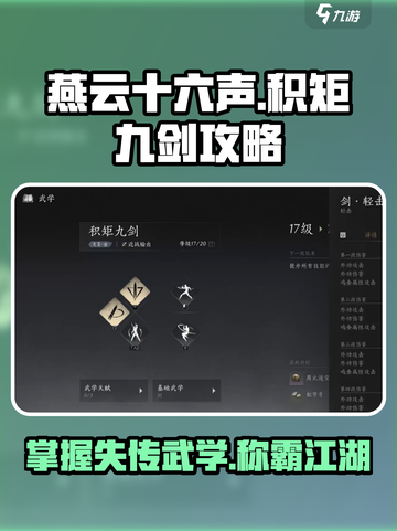 燕云十六声🔥积矩九剑学法大曝光！轻松掌握制胜秘籍截图1