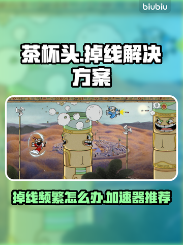 茶杯头💥老掉线？用这个加速器立马流畅！截图1