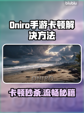 🎮Oniro手游卡顿？秒变丝滑！✨截图1