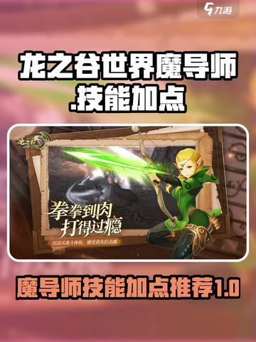 龙之谷世界🔥魔导师技能加点攻略✨截图1
