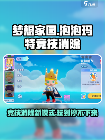 梦想家园泡泡玛特竞技消除模式怎么样介绍截图1