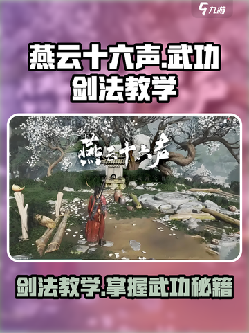 燕云十六声武功剑法怎么学介绍截图1