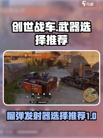 创世战车榴弹发射器怎么样介绍截图1