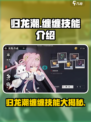 归龙潮缠缠技能是什么介绍