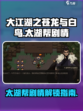 大江湖之苍龙与白鸟太湖帮剧情分享介绍