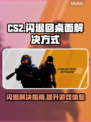 CSGO2闪退？教你一招搞定❌闪退回桌面问题！🎮
