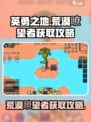 英勇之地荒漠瞭望者怎么获取介绍