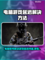 🎮电脑游戏延迟救星！秒杀卡顿技巧🔥