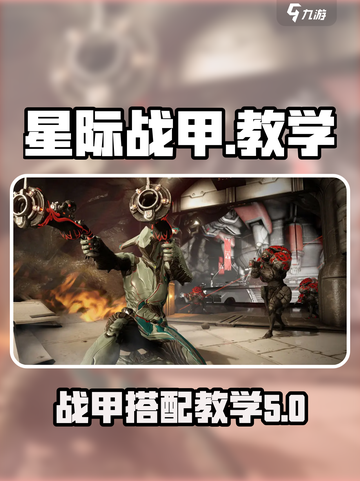 星际战甲手游🔥新手必看教学秘籍！🚀截图1