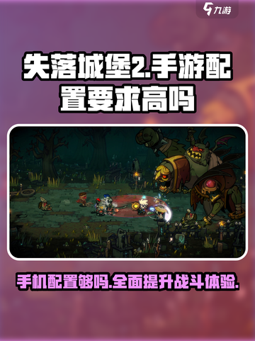 失落城堡2手游配置要求💥低配手机玩家必看！🔥截图1