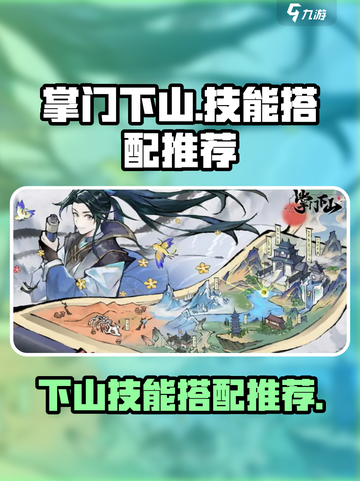 掌门下山技能搭配推荐介绍截图1