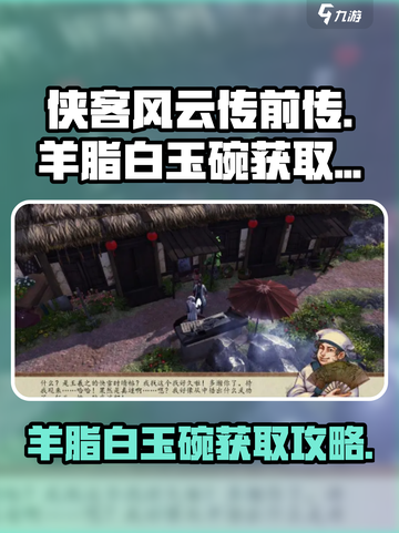 侠客风云传前传🔥羊脂白玉碗获取攻略💎截图1