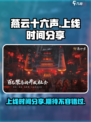 燕云十六声端游上线时间🔥重磅爆料🎉