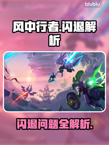 🎮风中行者闪退？一招解决！截图1
