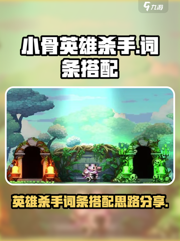 小骨英雄杀手词条搭配攻略介绍截图1