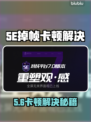 💥5E对战平台卡到离谱！🎮秒解决不掉帧