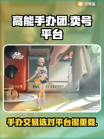高能手办团🔥卖号选平台攻略💎截图1
