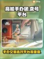 高能手办团🔥卖号选平台攻略💎