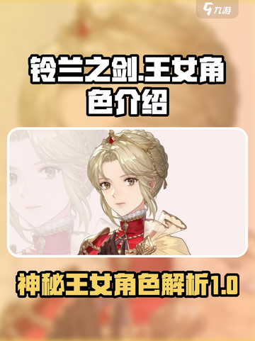 铃兰之剑王女是谁介绍截图1