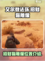 破碎之地招财猫雕像怎么找介绍