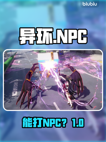 《异环》NPC竟可暴打💥截图1