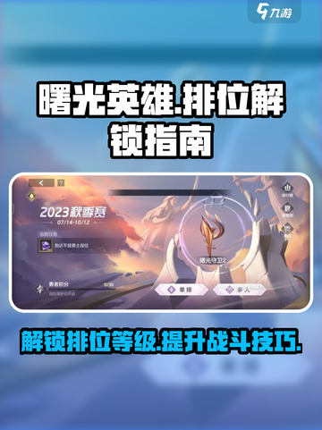 曙光英雄多少级解锁排位介绍截图1