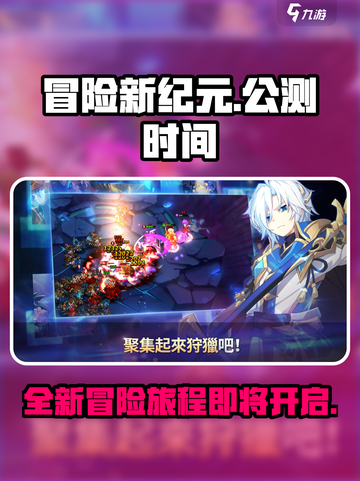 冒险新纪元公测上线时间介绍介绍截图1