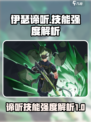 伊瑟谛听厉害吗介绍