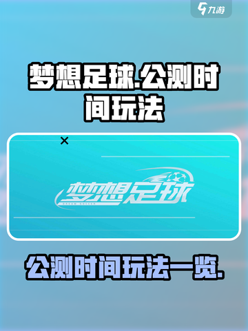 梦想足球公测时间是什么介绍截图1
