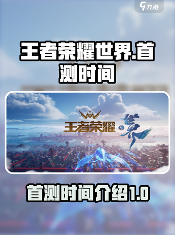 王者荣耀世界首测是什么时候介绍截图1